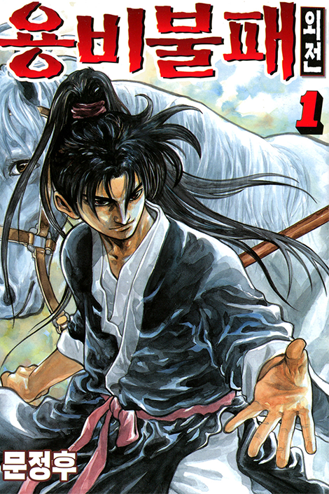 Reading Manhwa Yongbi the Invincible - A Side Story