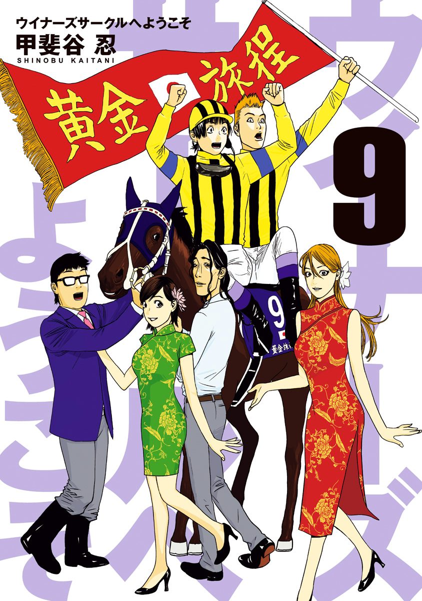 Reading Manga Winners Circle e Youkoso