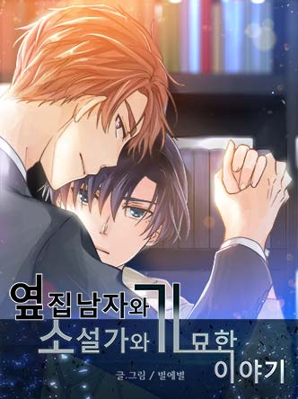 Reading Manhwa The Novelist and His Neighbor