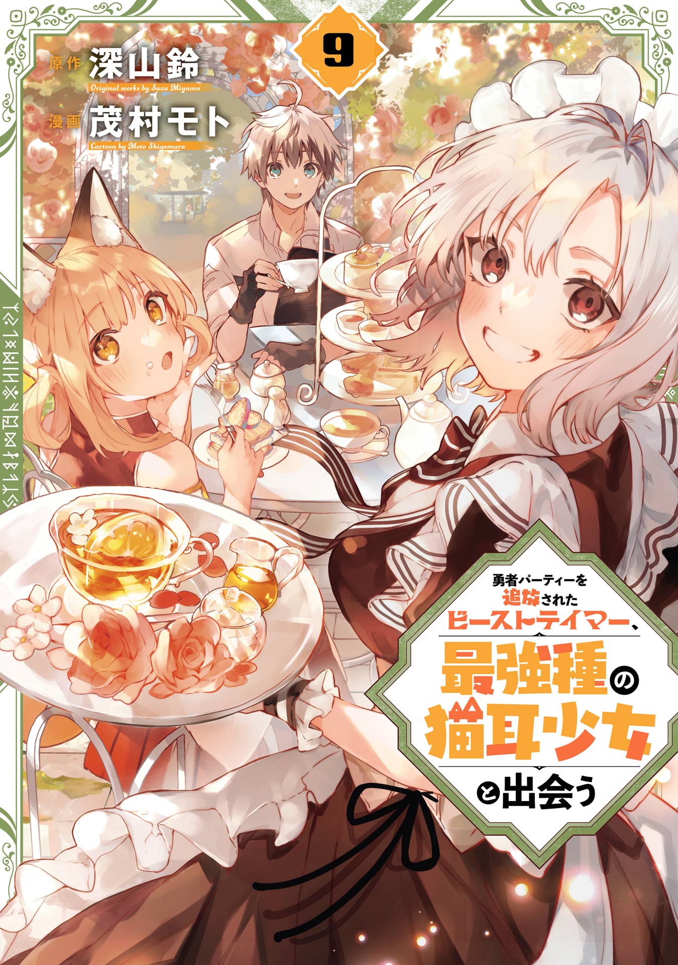 Reading Manga Yuusha Party o Tsuihou Sareta Beast Tamer, Saikyou Shu Nekomimi Shoujo to Deau