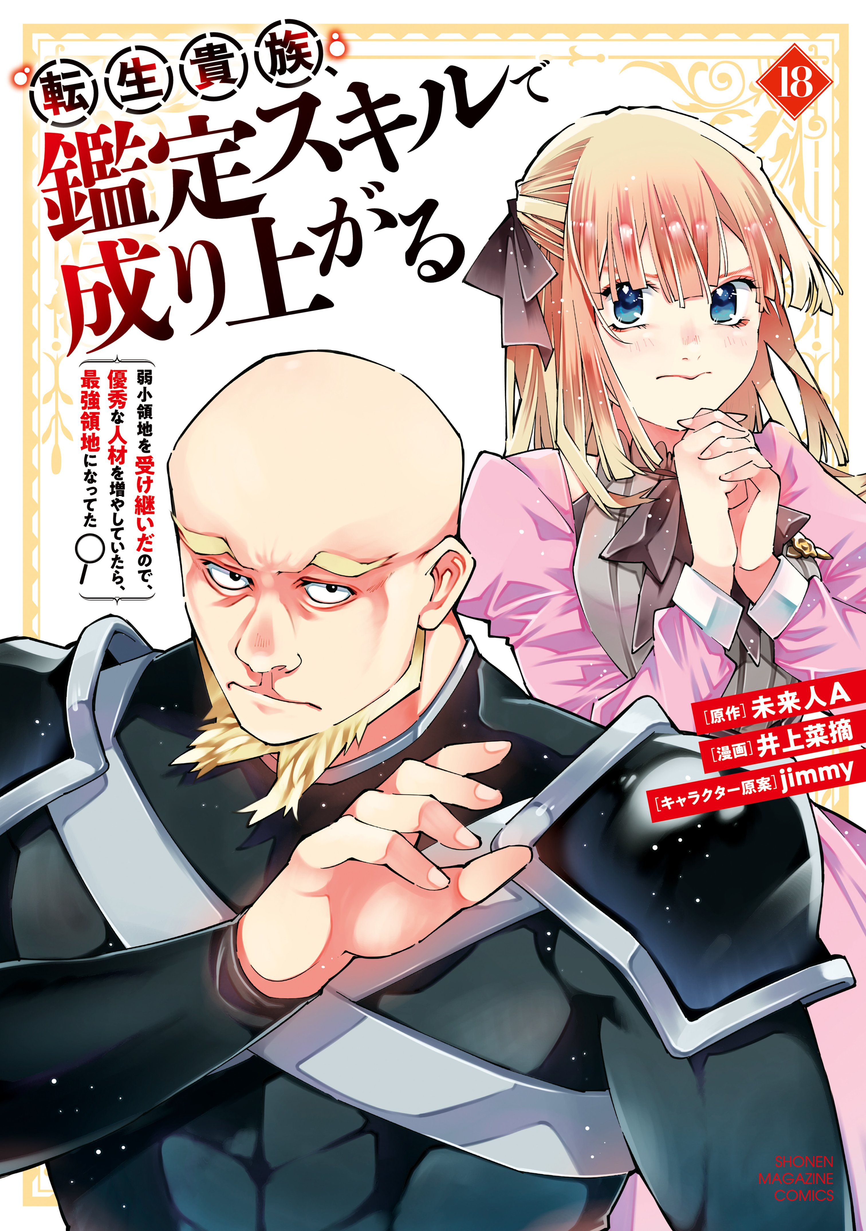 Reading Manga Tensei Kizoku, Kantei Skill de Nariagaru ~Jakushou Ryouchi wo Uketsuida node, Yuushuu na Jinzai wo Fuyashiteitara, Saikyou Ryouchi ni Natteta~