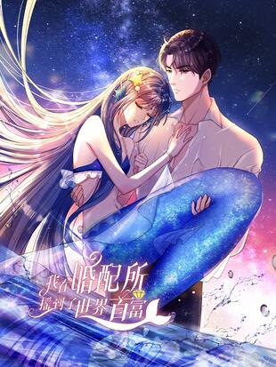 Reading Manhua I Was Rocked to the World's Richest Man in a Matchmaking Office