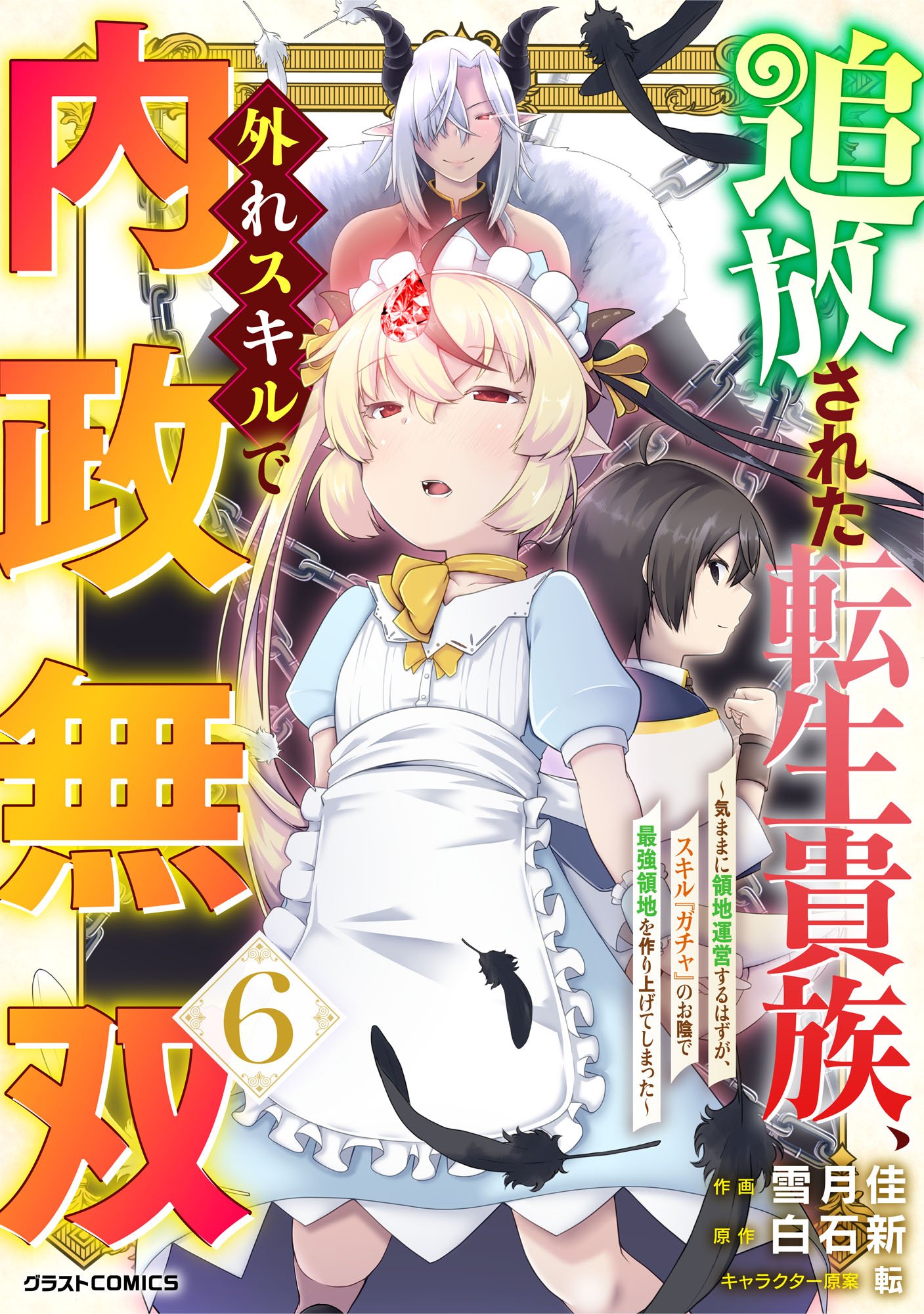 Reading Manga Tsuiho Sareta Tensei Kizoku, Hazure Skill De Naisei Muso ~Kimama Ni Ryochi Unei Suru Hazu Ga, Skill "Gacha" No Okage De Saikyo Ryochi Wo Tsukuriageteshimatta~
