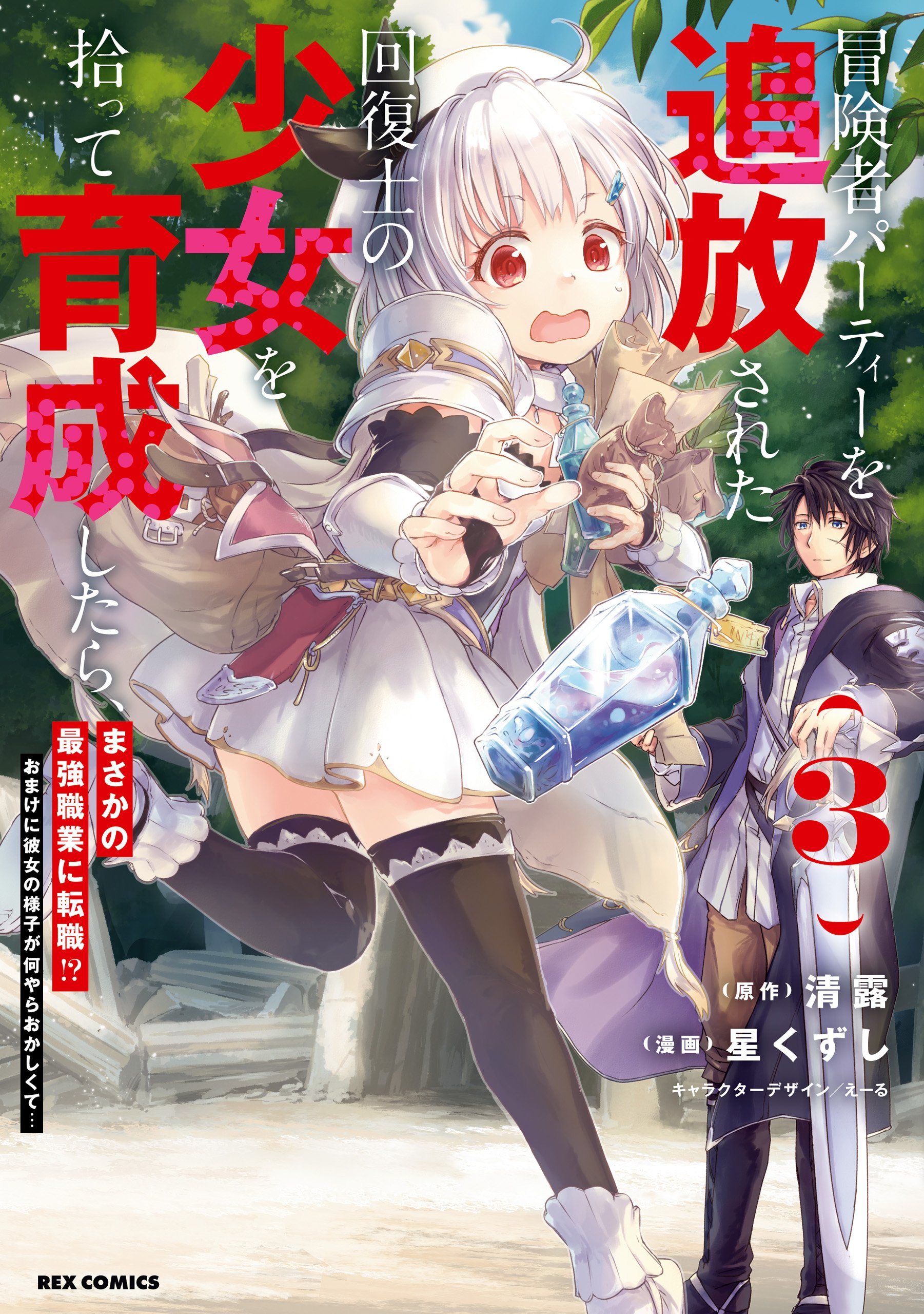 Reading Manga Boukensha Party wo Tsuihou sareta Kaifukushi Shoujo wo Hirotte Ikusei Shitara Masaka no Saikyou Shokugyou ni Tenshoku!? Omake ni Kanojo no Yousu ga nani yara Okashikute...