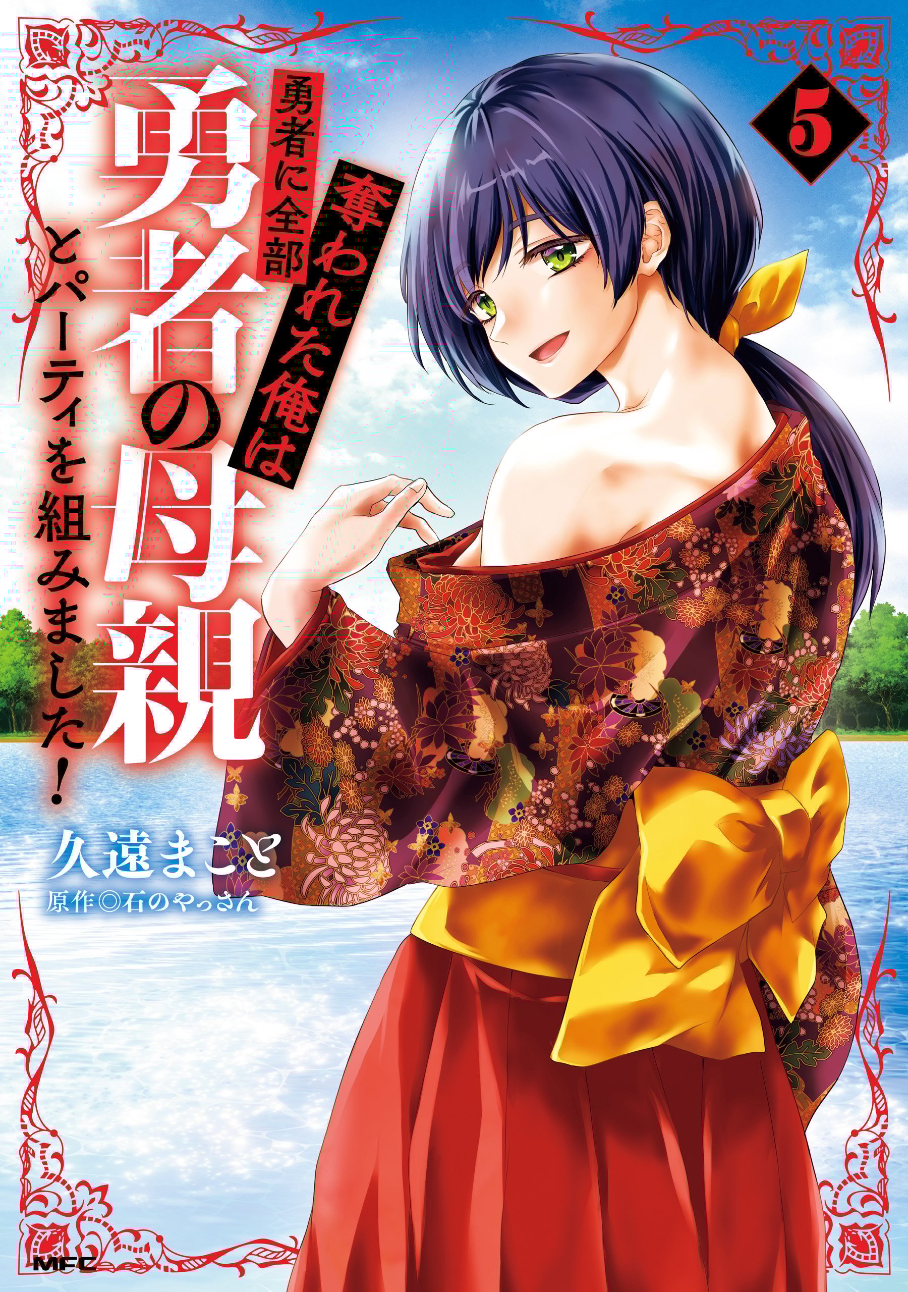 Reading Manga Yuusha ni Zenbu Ubawareta Ore wa Yuusha no Hahaoya to Party o Kumimashita!