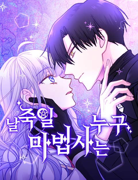 Reading Manhwa Which Wizard Will Kill Me?