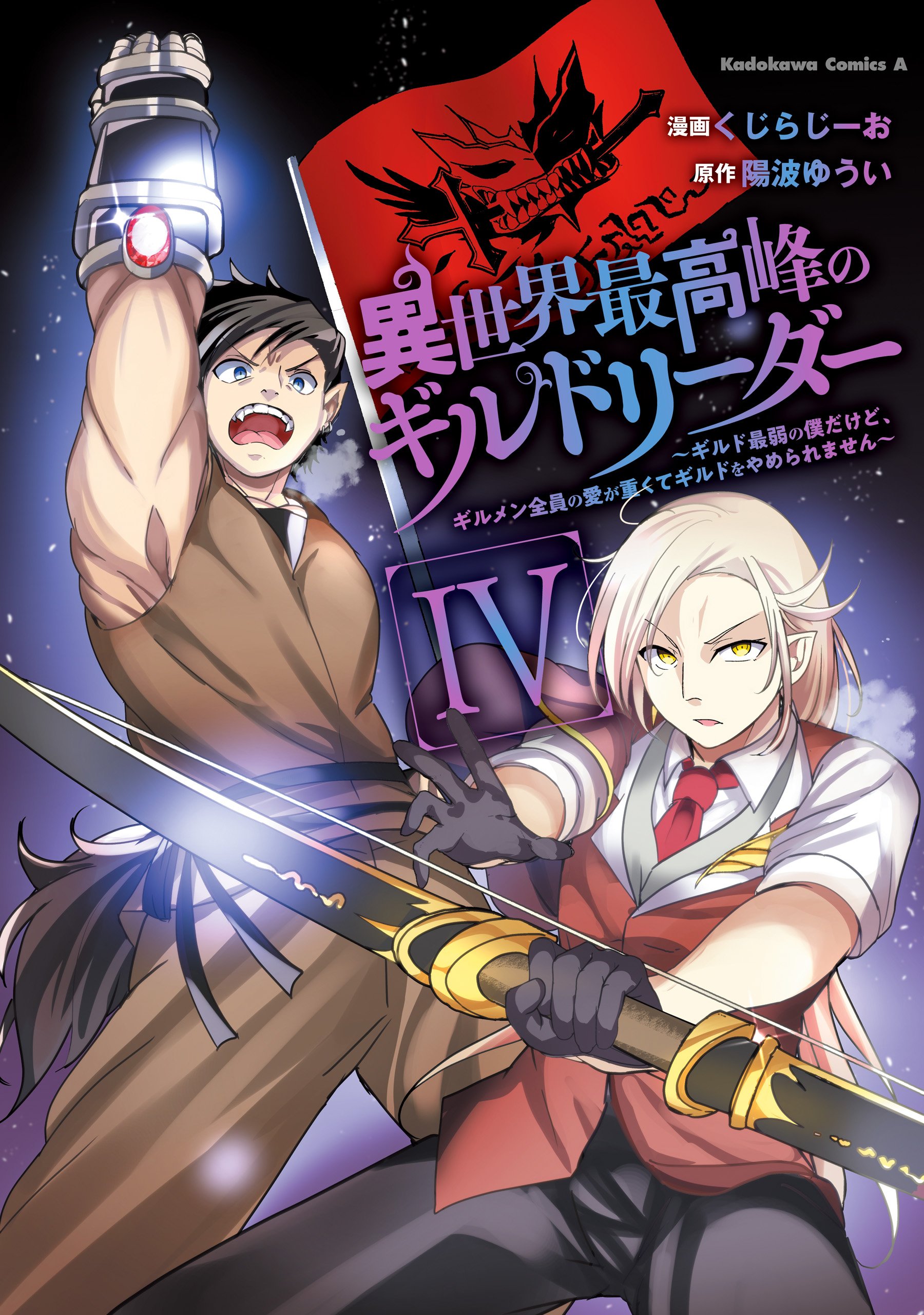 Reading Manga Isekai Saikouhou no Guild Leader ~Guild Saijaku no Boku da Kedo, Guild Members Zen'in no ai ga Omokute Guild wo Yameraremasen~