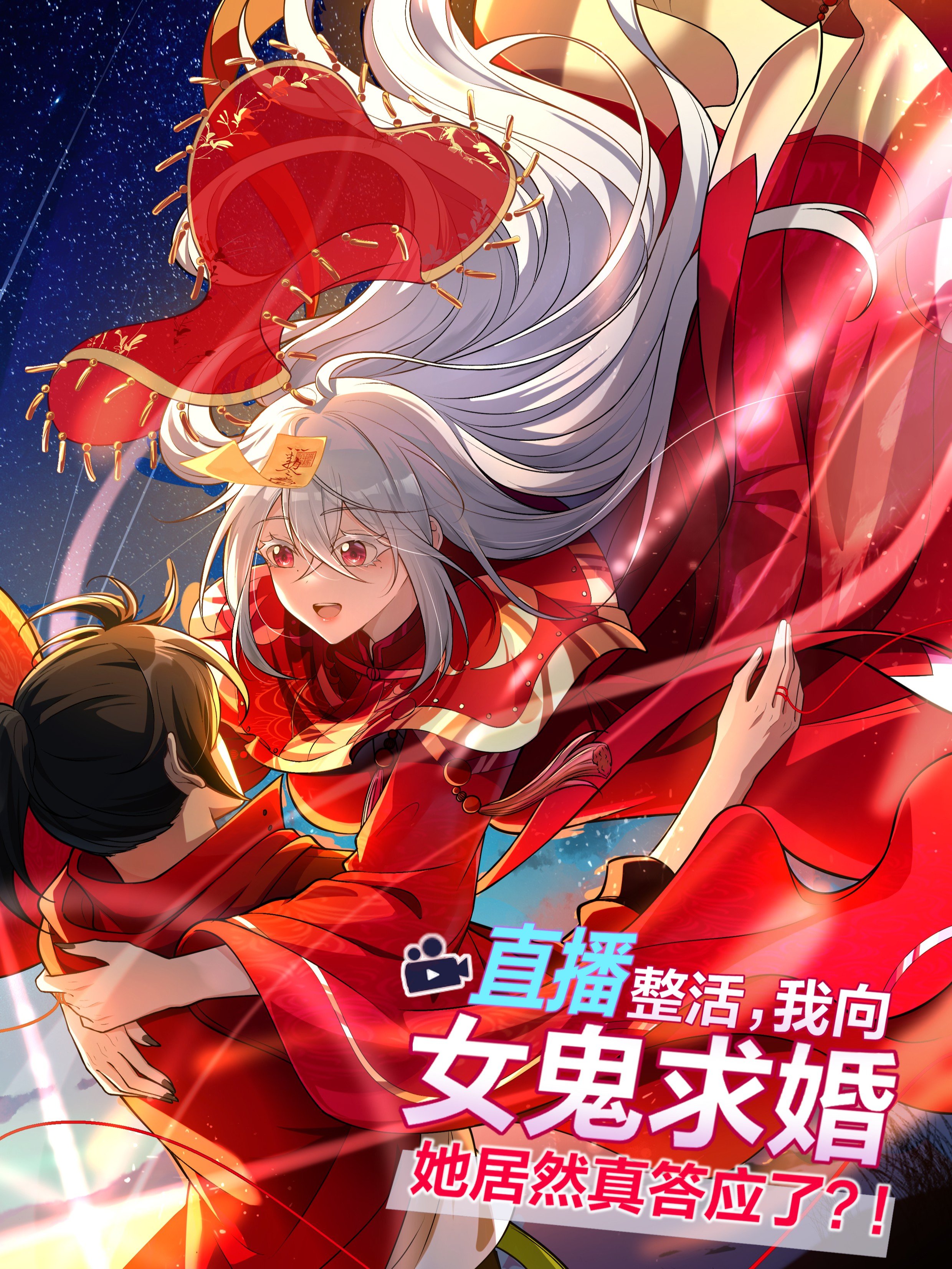 Reading Manhua During the Live Streaming, I Proposed to a Female Ghost - And She Actually Agreed?!