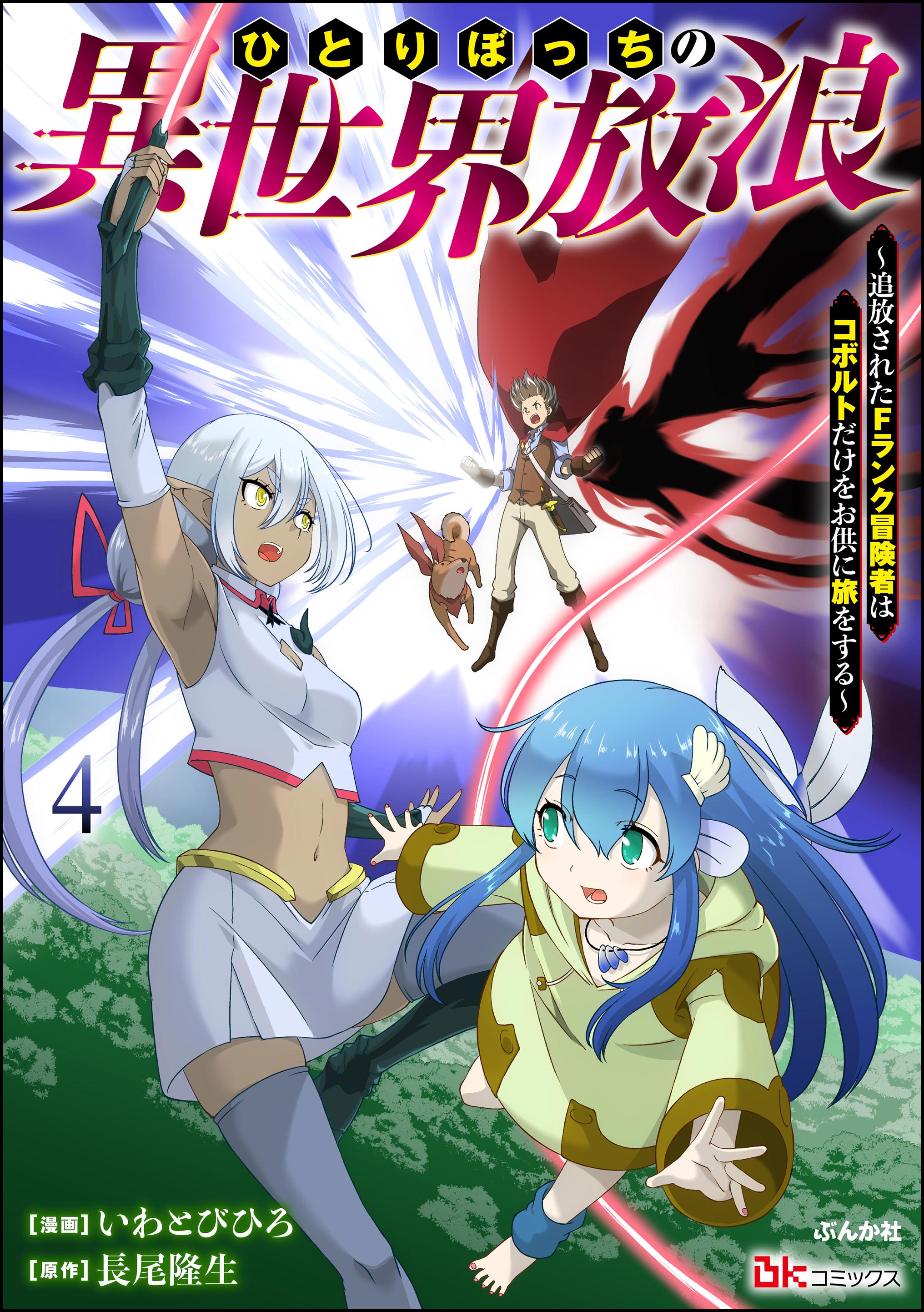 Reading Manga Hitoribocchi no Isekai Hourou – Tsuihousareta F Rank Boukensha wa Koboruto Dake wo Otomo ni Tabi wo suru