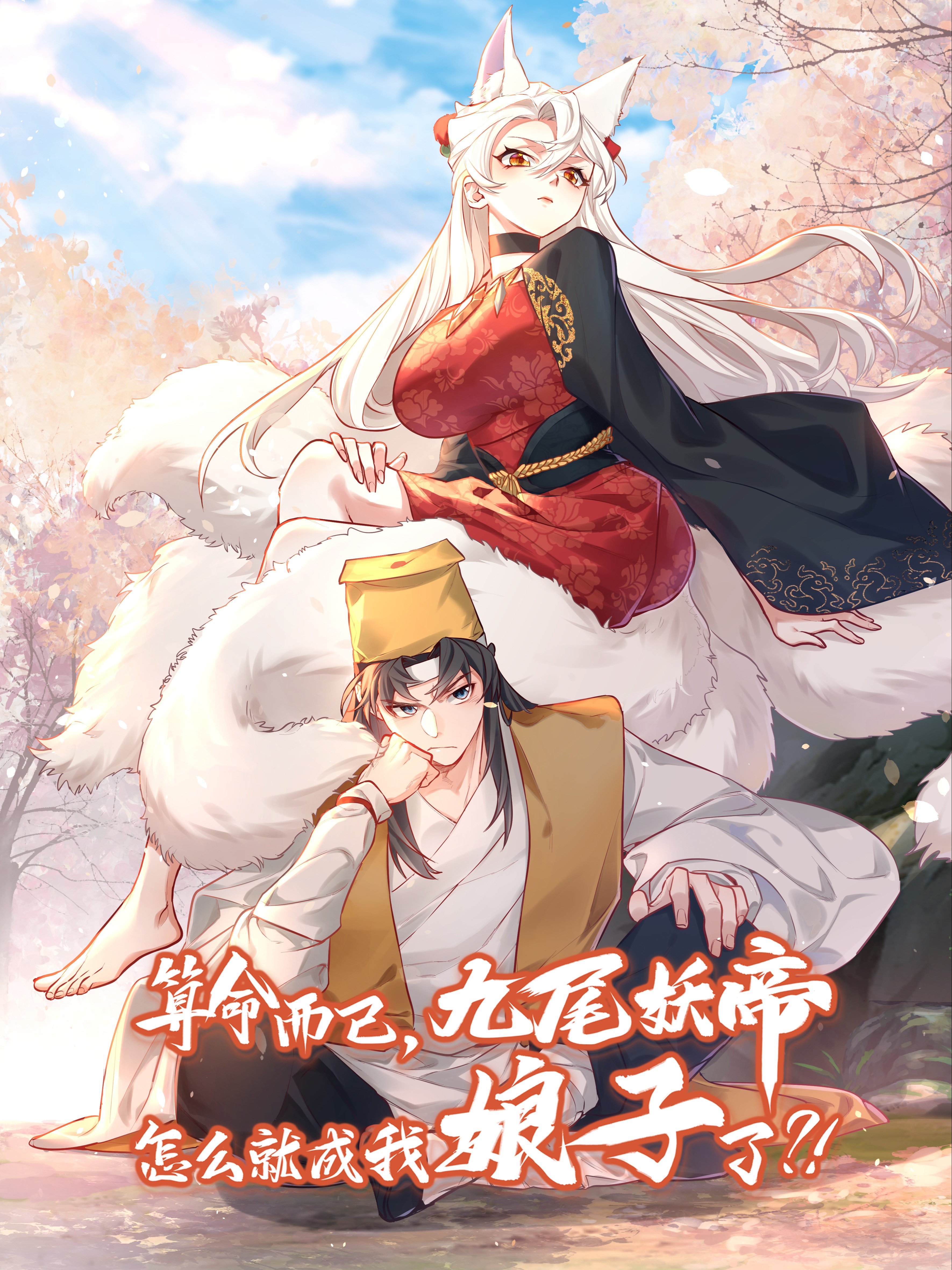 Reading Manhua It’s Just Fortune-Telling. How Did the Nine-Tailed Demon Emperor Become My Wife?