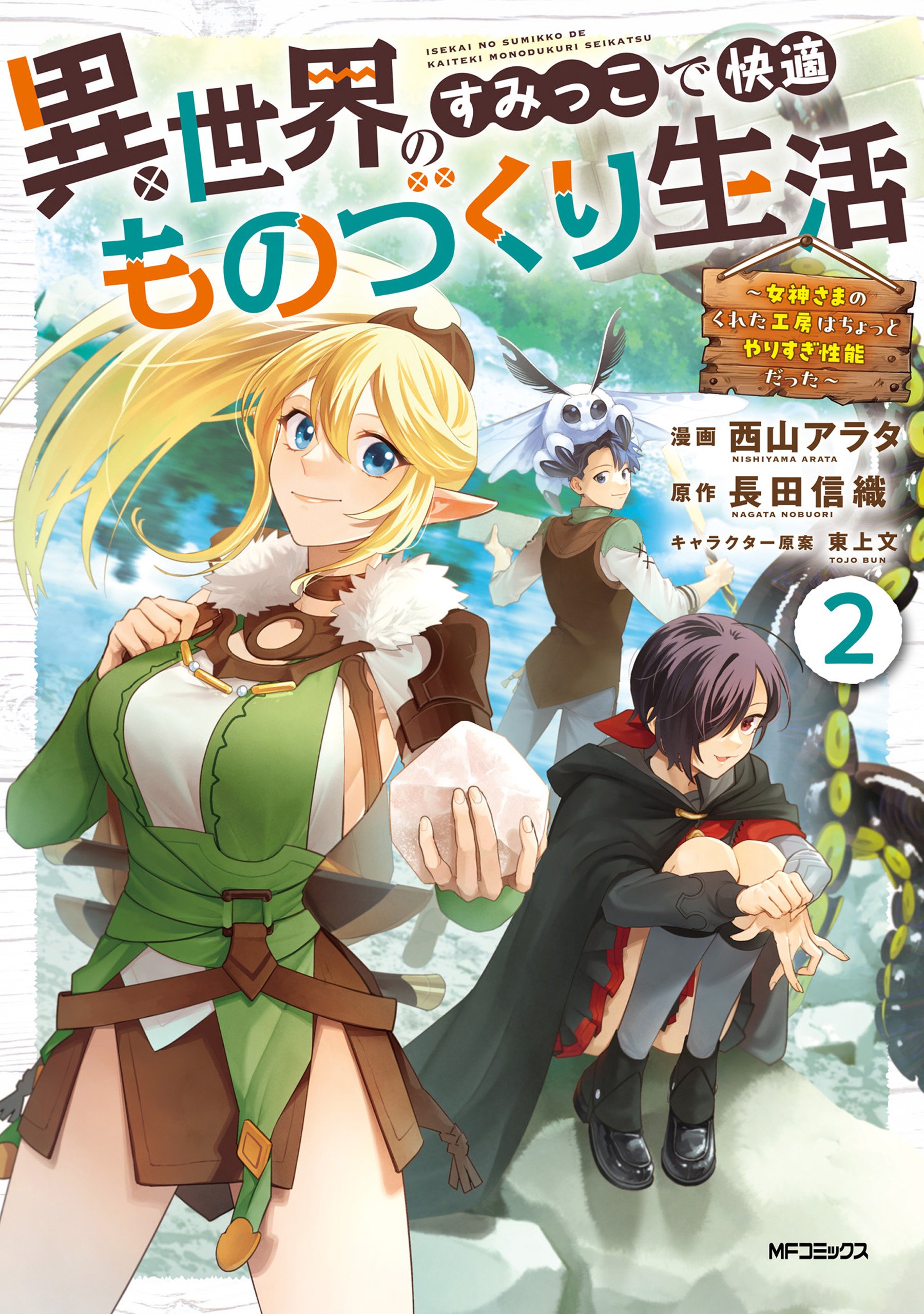 Reading Manga Isekai no Sumikko de Kaiteki Monozukuri Seikatsu ~Megami-sama no Kureta Koubou wa Chotto Yarisugi Seinou Datta~
