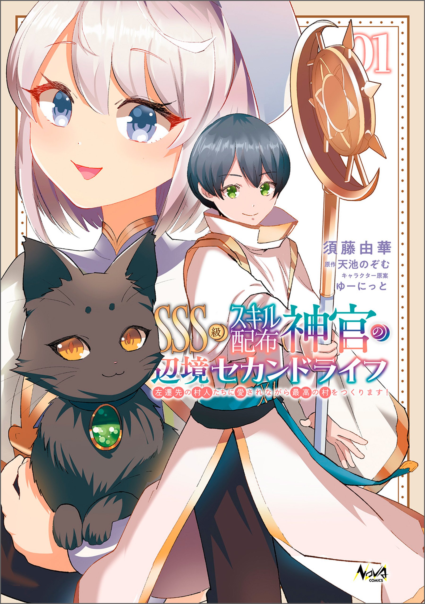 Reading Manga SSS-kyuu Skill Haifu Shinkan no Henkyou Second Life ~Sasen Saki no Murabito-tachi ni Aisare Nagara Saikou no Mura o Tsukurimasu!~