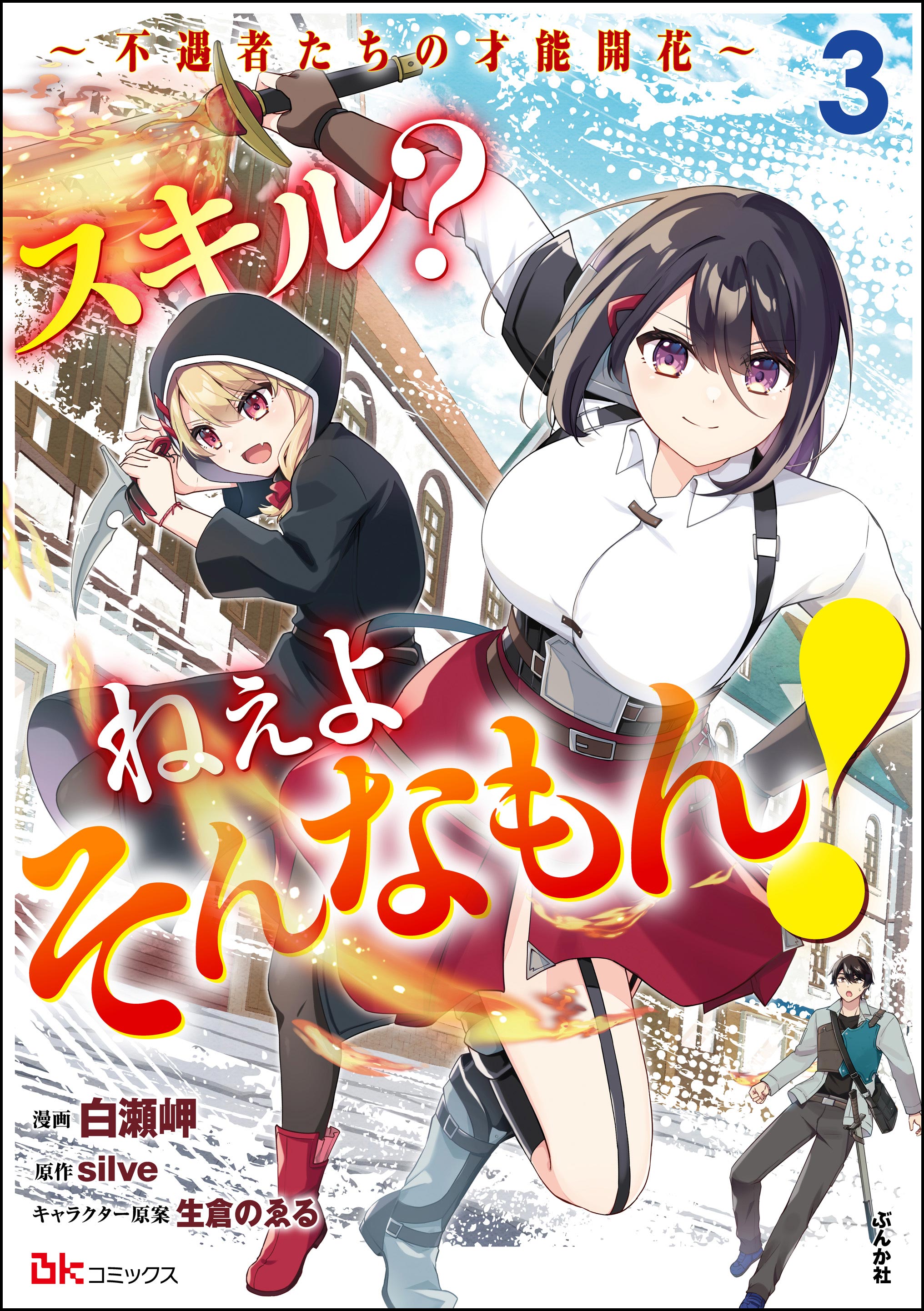 Reading Manga Skill? Nee Yo Sonna mon!: Fuguusha-tachi no Sainou Kaika