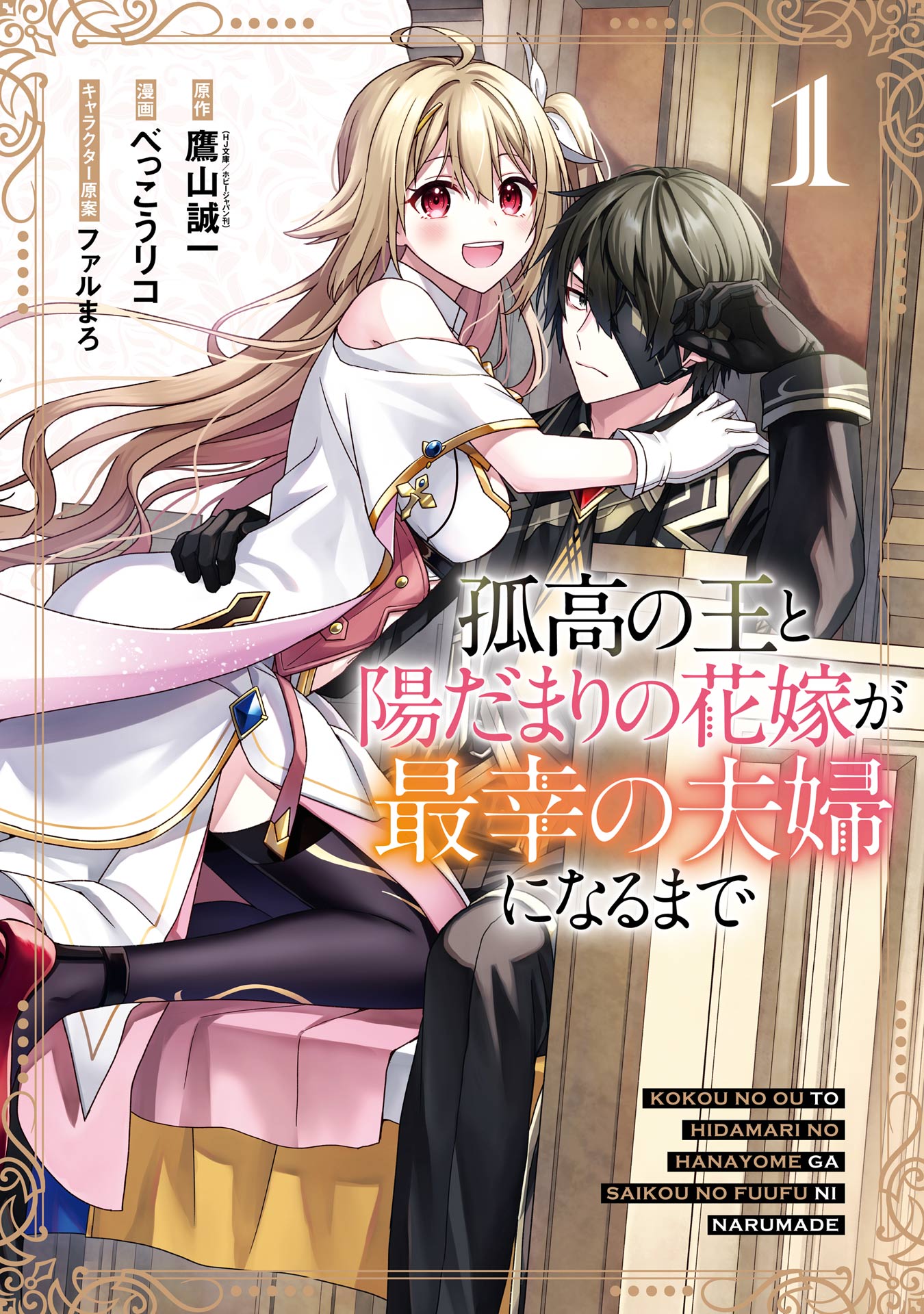 Reading Manga Kokou no Ou to Hidamari no Hanayome ga Saikou no Fuufu ni Naru made