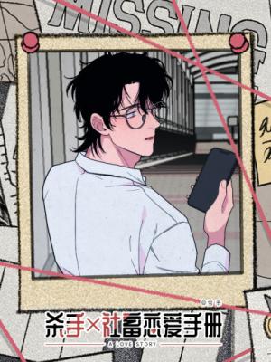 Reading Manhua An Assassin's Love Manual