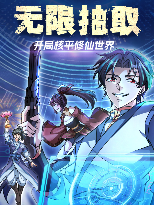 Reading Manhua Infinite Extraction: Starting With the Nuclearization of the Immortal World