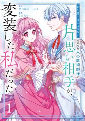 Reading Manga "Kimi o Aisuru koto wa Nai" to Itta Koori no Majutsushi-sama no Kataomoi Aite ga, Hensou Shita Watashi datta