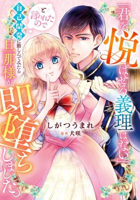 Reading Manga "Kimi wo Yorokobaseru Giri wa nai" to Iwareta no de Jiko Kaihatsu ni Isoshinde Mitara Danna-sama ga Soku Ochi shimashita.