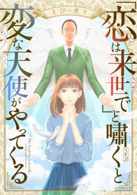Reading Manga "Koi wa Raise de" to Usobuku to Henna Tenshi ga Yattekuru