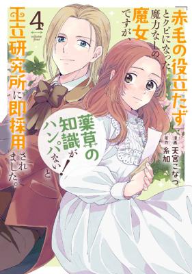 Reading Manga "Akage no Yakutatazu" to Kubi ni Natta Maryoku Nashi no Majo desu ga, "Yakusou no Chishiki ga Hanpanai!" to Ouritsu Kenkyuujo ni Soku Saiyou Saremashita