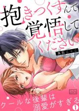 Reading Manga "Dakitsuku Sunde Kakugo shite kudasai" Cool na Kouhai wa Dekiai ga sugiru