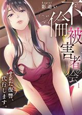 Reading Manga "Furin Higaisha no Kai" - Sareta Fukushuu, Daikou Shimasu.