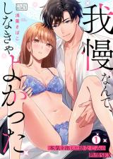 Reading Manga "Gaman Nante, Shinakya Yokatta" Honki wo Dashita Osananajimi no Netsujou SEX