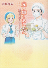 Reading Manga "Hikari to Tomo ni..." ga Nokoshita Mono