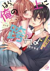 Reading Manga "Hora, Ore no Ue ni Matagareyo" - Gouman Joushi no Ijiwaru na Tsukiage