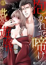 Reading Manga "Idakarete Nake" Koko wa Yuukaku, Omae wa Ore no Shoyuu-mono.
