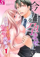 Reading Manga "Ima Sugu Kimi wo, Haramasetai" - Juseiritsu 100% no Super Darling Daigishi
