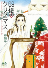 Reading Manga 69 Oku no Christmas