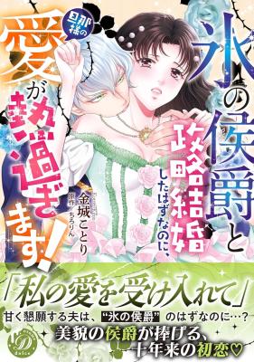 Reading Manga "Kouri no Koushaku" to Seiryaku Kekkon Shita Hazunanoni, Danna-sama no Ai ga Atsusugimasu!