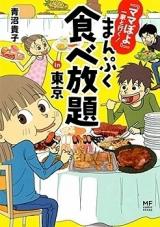 Reading Manga "Mama Poyo" Ikka to Iku! - Manpuku Tabe Houdai in Toukyou