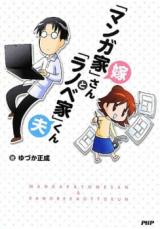 Reading Manga "Mangaka" Yome-san to "Ranobeka" Otto-kun
