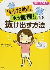 Reading Manga "Mou Dame!" "Mou Muri" Kara Nukedasu Houhou