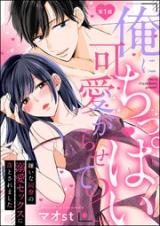 Reading Manga "Ore ni Chippai Kawaigarasete?" Kirai na Douryou no Dekiai Sex ni Otosaremashita