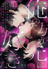 Reading Manga "Ore no Kata ga Saki ni Suki datta" Shinda Kare no Otouto wa, Sono Shuuchaku de Watashi wo Nurasu