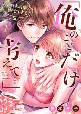 Reading Manga "Ore no Koto Dake Kangaete..." Kono Miseinen, Dekiai Sugiru!
