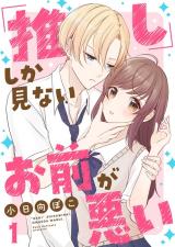 Reading Manga "Oshi" Shika Minai Omae ga Warui