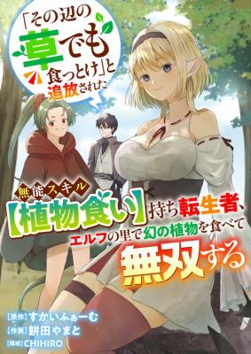 Reading Manga "Sono Hen no Kusa demo Kuttoke" to Tsuihou Sareta Munou Skill [Shokubutsugui] Mochi Tenseisha, Elf no Sato de Maboroshi no Shokubutsu o Tabete Musou Suru
