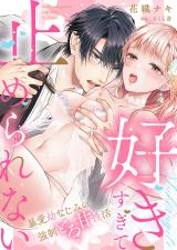 Reading Manga "Sukisugite Tomerarenai" Bouai Osananajimi no Kyousei Toroama Seikatsu