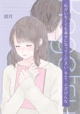Reading Manga "Watashi ga Inakute mo Shiawase ni natte Kudasai" Nante, Fuzaken na.