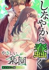 Reading Manga "Yasashii Rakuen" -Gilgamesh-hen- Shinayaka ni Ugomeku