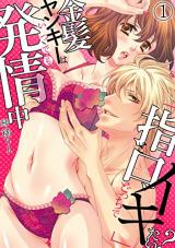 Reading Manga "Yubi to Kuchi, Dotchi de Ikitai?" Kinpatsu Yankee wa Itsu Demo Hatsujou-chuu