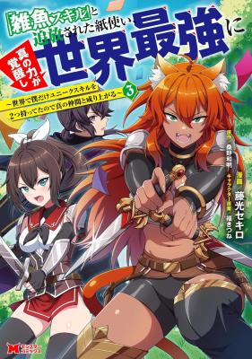 Reading Manga "Zako Skill" to Tsuihou Sareta Kami Tsukai, Shin no Chikara ga Kakuseishi Sekai Saikyou ni: Sekai de Boku Dake Unique Skill o Futatsu Motteta node Shin no Nakama to Nariagaru