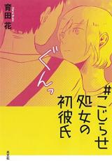Reading Manga # Kojirase Shojo no Hatsu Kareshi
