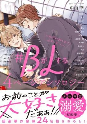 Reading Manga #B ga L suru 4 Page Anthology ~suki ga afurete tomaranai!~