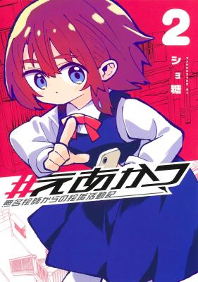 Reading Manga #Eakatsu - Mumei Eshi kara no Eaka Katsudouki