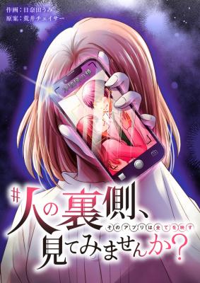 Reading Manga #Hito no Uragawa, Mite Mimasen ka? ~Sono Appli wa Subete o Utsusu~